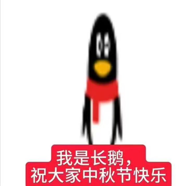 A cartoon character with a black oval head, yellow beak, and red scarf/cape on a white background, with Chinese text reading '我是长鹅,祝大家中秋节快乐' (I am Chang'e/goose, wishing everyone a Happy Mid-Autumn Festival).