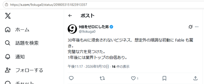 A Japanese X (Twitter) post screenshot from user '9okuga0' (@9okuga0) containing Japanese text, dated 2026年9月10日 with 16 reposts.