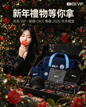 An OKX VIP promotional poster with Chinese text '新年禮物等你拿' (New Year Gift awaits you), featuring a woman holding a red rose next to an open box filled with branded OKX merchandise including bags, caps, and accessories, set against a background of red roses.