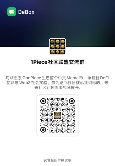 A DeBox group page for '1Piece社区联盟交流群' featuring the OnePiece meme logo, a QR code for joining, and Chinese text describing it as OnePiece (海贼王系) ecosystem's first Chinese Meme coin with DeFi and Web3 social experiments. The page shows 976 users in the group.