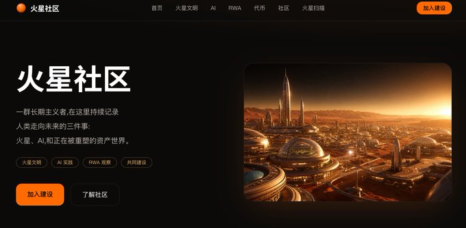 The image shows the homepage of "火星社区" (Mars Community), featuring a futuristic Martian cityscape with sleek towers and dome structures bathed in warm orange light, alongside navigation links for 火星文明, AI, RWA, and 代币 sections. The site's tagline reads "一群长期主义者,在这里持续记录人类走向未来的三件事:火星、AI和正在被重塑的资产世界," reinforcing the post's message of a Chinese Mars coin community actively building its online presence.