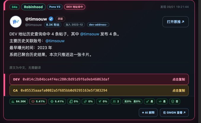 A Chinese-language analytics dashboard showing a Twitter profile (@timsouw) review with tags like 'Robinhood', 'Pons V2', and 'DEV 地址命中', along with crypto addresses and a $4.36K balance.