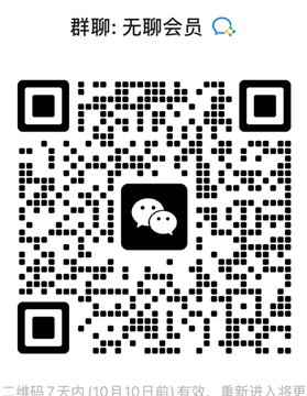 A QR code for joining a WeChat group chat titled "无聊会员" (Bored Members), shown alongside a caption inviting new members to join the community during National Day. The image displays a scannable code for entry, with text noting the QR code is valid for 7 days (before October 10) and must be re-entered afterward.