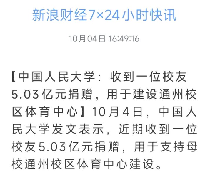 A Sina Finance news notification dated 10月04日 16:49:16 reporting that Renmin University of China received a 5.03亿元 (503 million yuan) donation from an alumnus for building a sports center at their Tongzhou campus.