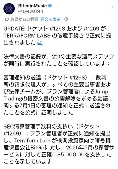 A Japanese-language Twitter/X post by @ayewaken (BitcoinMusic) updates that dockets #1268 and #1269 have been formally submitted in the TERRAFORM LABS bankruptcy proceedings, covering (1) a notice of hearing for July 1 regarding a motion to unseal confidential Jump Trading documents, and (2) confirmation that Terraform Labs paid the SEC's $5,000.00 custodial fee for BitGo's May 2026 custody services.