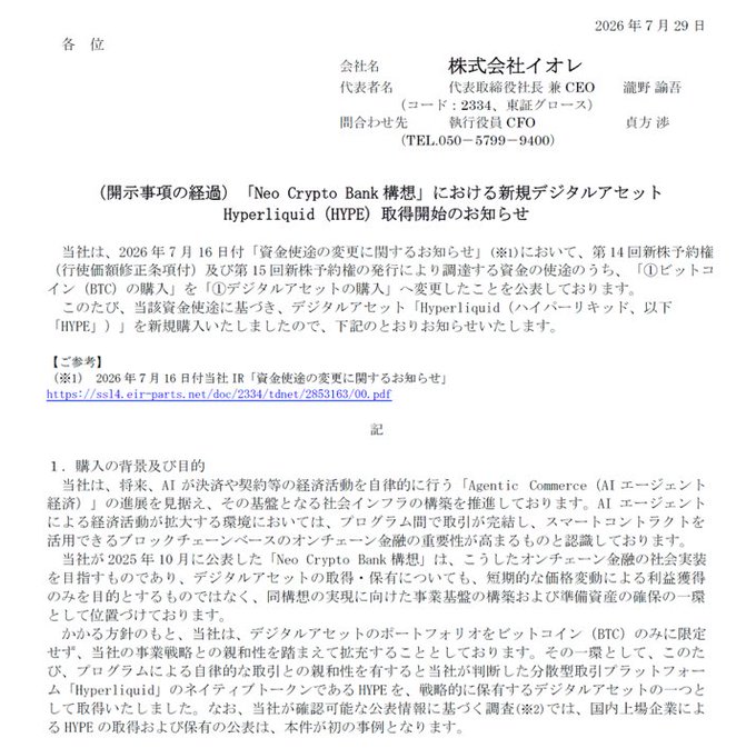 A Japanese corporate disclosure document dated July 29, 2026, from 株式会社オオレ (Oore Inc.), announcing the acquisition of the digital asset Hyperliquid (HYPE) as part of their 'Neo Crypto Bank' concept initiative.