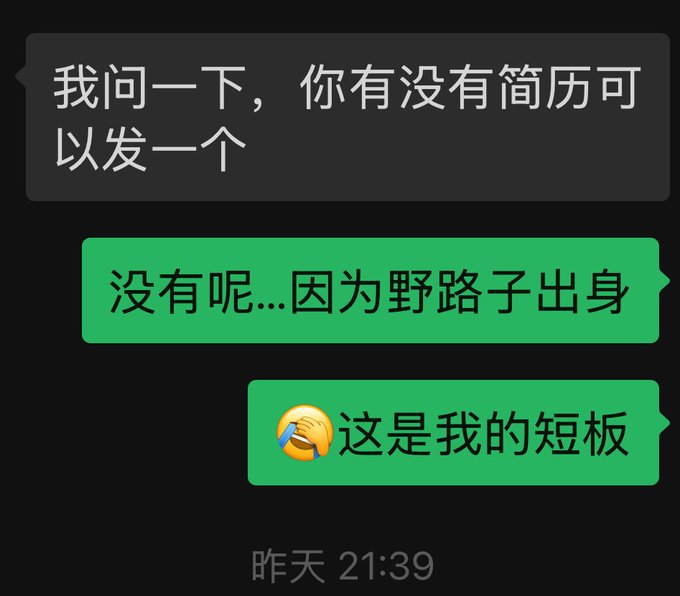 A Chinese chat exchange where someone asks if they can send a resume, and the reply humorously explains they don't have one because they're self-taught ("野路子出身" meaning "came from an unofficial/grassroots background"), admitting it's their weakness, followed by a timestamp of "昨天 21:39" (Yesterday 21:39).

The image relates to the post about MMs and institutions being busy with alpha+ contract projects, as the speaker humorously acknowledges their lack of formal credentials (no resume) as a limitation when engaging with these established market makers and institutions.