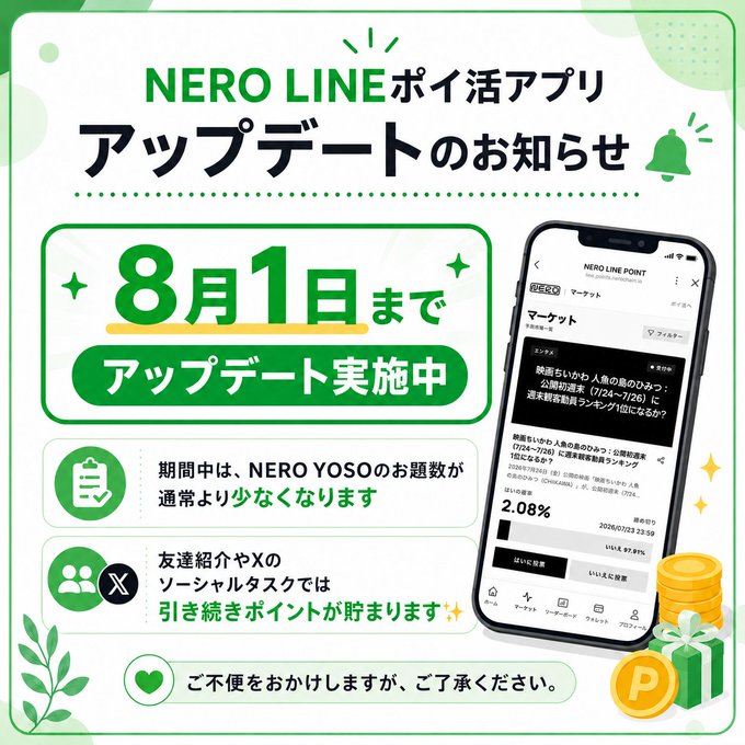 A Japanese promotional graphic for the NERO LINE Points app announcing an update by August 1st, mentioning reduced NERO YOSO tasks and continued point accumulation via friend referrals and X social tasks.