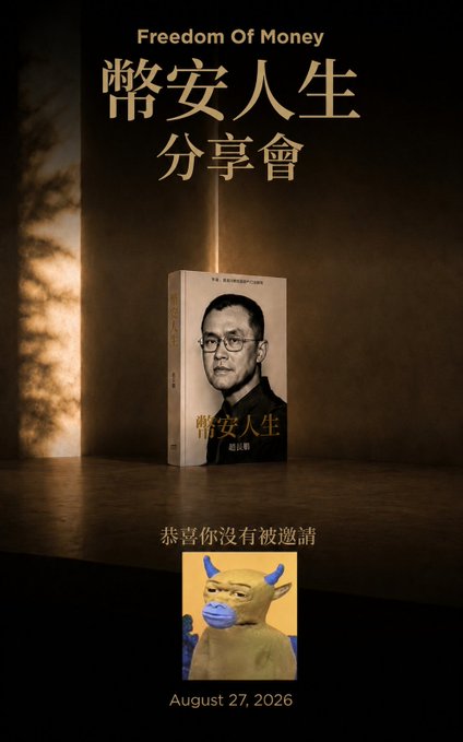 A promotional poster in Chinese for the "Freedom Of Money / 幣安人生分享會" featuring a book cover with a man's portrait, with text indicating "恭喜你沒有被邀請" (Congratulations you weren't invited) and dated August 27, 2026.