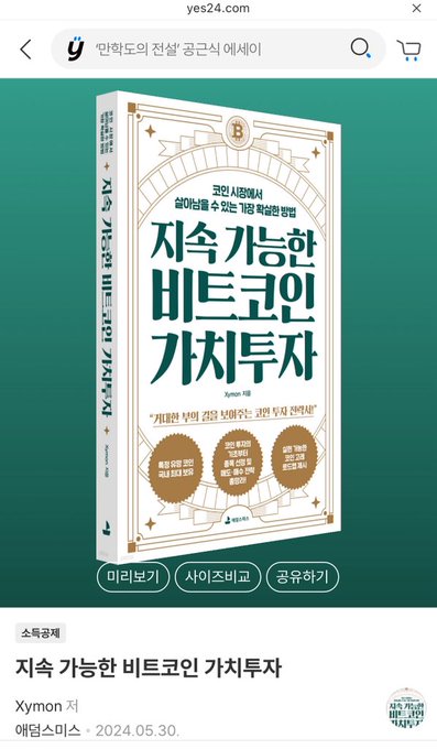A mobile screenshot from yes24.com displays a Korean book titled '지속 가능한 비트코인 가치투자' by Xymon, published on 2024.05.30.