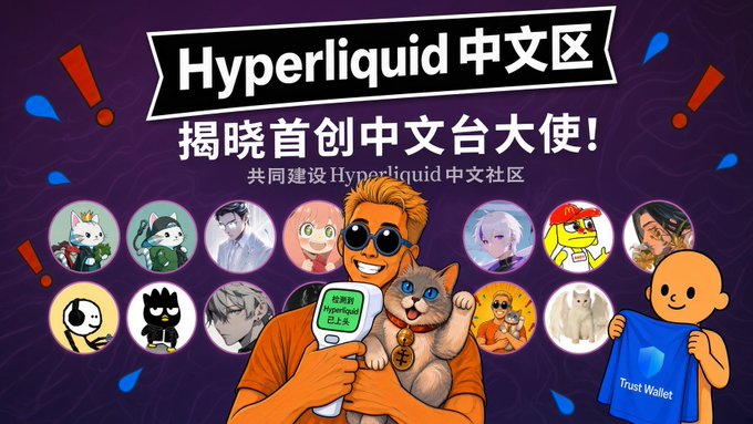 A vibrant promotional banner for "Hyperliquid 中文区" announces the first Chinese platform ambassadors, featuring illustrated characters and avatars including a central figure holding a "Hyperliquid" sign with a cat, alongside a mascot presenting a "Trust Wallet" certification—visually celebrating Fugui's new role as a Hyperliquid ambassador with an official Trust Wallet certificate.