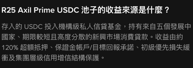 Chinese text describing 'R25 Axil Prime USDC 池子的收益來源是什麼？' explaining that deposited USDC funds a senior private credit fund holding emerging market consumer loans with various credit protections.