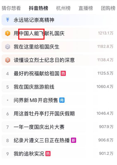 A screenshot of Douyin's (TikTok China) trending list shows "#中国人能飞" (#ChinesePeopleCanFly) ranking #1 with 12.13 million engagements, surrounded by other National Day-related topics like "读懂设立烈士纪念日的深意" (#3) and "最好的祝福献给祖国" (#4). The image illustrates how the "#ChinesePeopleCanFly" hashtag, which gained massive traction on Web2 social media platforms, is poised to influence trending narratives in the Web3 space.