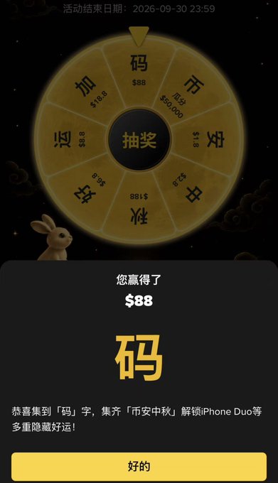 A Chinese-language spinning wheel app showing the user won $88, with the character '码' (code) and a button reading '好的' (okay).