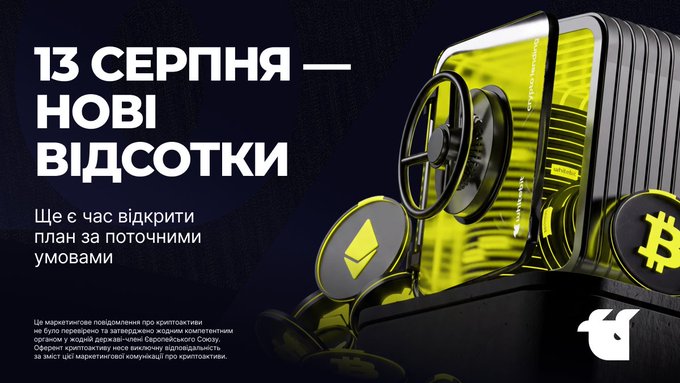 A promotional graphic with the Ukrainian text '13 СЕРПНЯ — НОВІ ВІДСОТКИ' and additional smaller text, featuring cryptocurrency coins including Bitcoin and Ethereum near a vault-like structure.