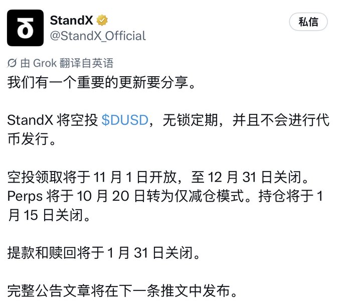 The image shows a tweet from StandX (@StandX_Official) announcing that StandX will airdrop $DUSD with no lock-up period and no token issuance (代币发行), with the airdrop claim opening November 1 and closing December 31. It also states that perps will switch to reduce-only mode on October 20, positions will close on January 15, and withdrawals/redemptions will shut down on January 31, with a full announcement to follow in the next tweet—aligning with the post noting the project's shutdown decision.