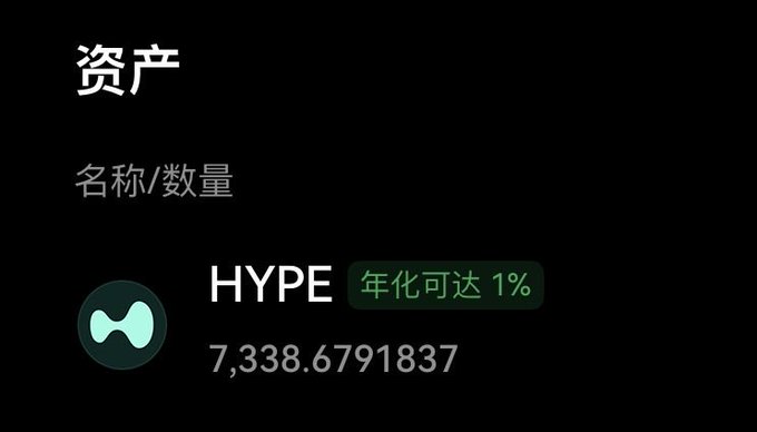 A digital asset screen displays 'HYPE' with a balance of 7,338.6791837 and a badge indicating '年化可达 1%' (annual yield up to 1%).