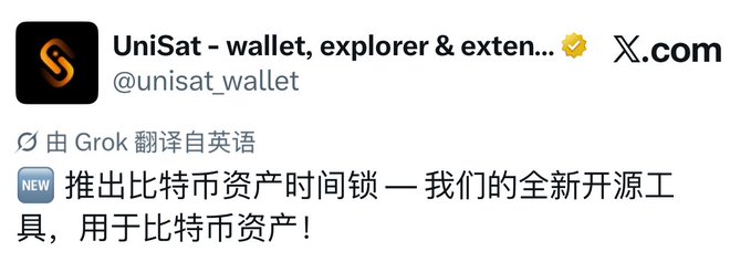 A screenshot of a verified X.com post from UniSat wallet (@unisat_wallet) announcing the launch of a new open-source Bitcoin asset time lock tool. The translated Chinese text reads: "推出比特币资产时间锁 — 我们的全新开源工具，用于比特币资产!" (Launching Bitcoin Asset Time Lock — our new open-source tool for Bitcoin assets!)