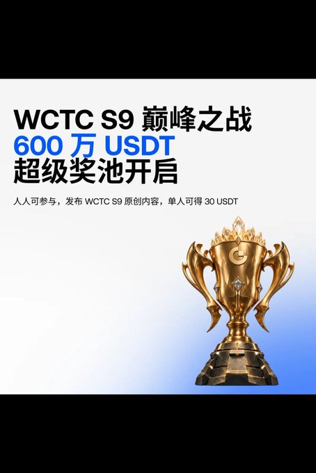 A promotional graphic with Chinese text reading 'WCTC S9 巅峰之战 600万 USDT 超级奖池开启' featuring a large gold trophy on a black background.