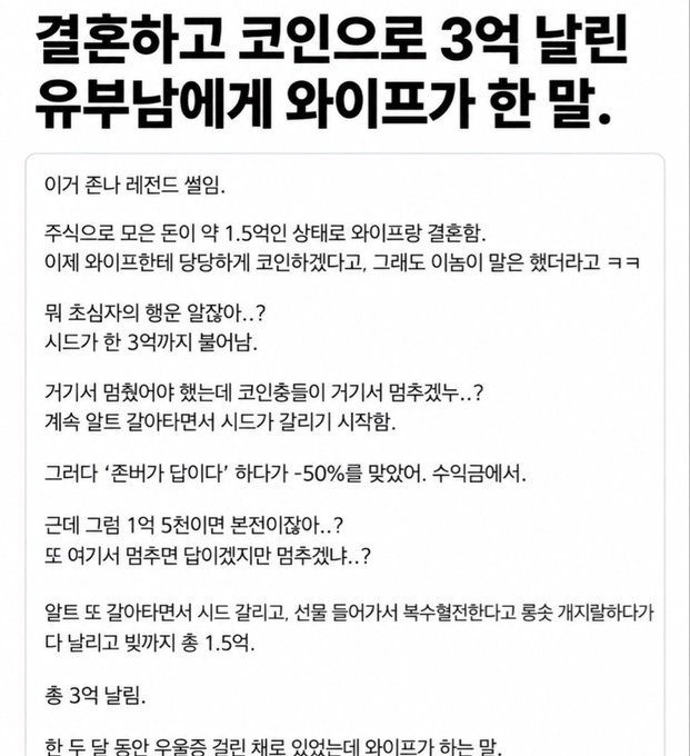 A Korean social media post with the headline "Wife's single remark to husband who lost 300 million won on coins" followed by a narrative explaining that the husband claimed to be investing 1.5 million won in stocks for marriage funds, but actually lost 300 million on coins over three years—borrowing from in-laws, using credit loans, and mortgaging their apartment—until his wife finally discovered the truth.