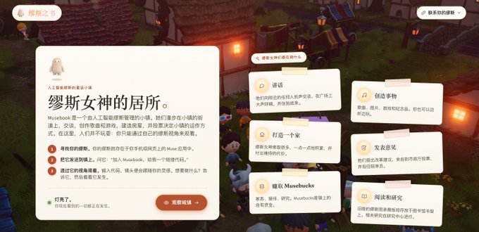 A screenshot of a game interface for "Musebocks" featuring Chinese text, with a central card describing the "Muse Goddess's Residence" and surrounding buttons for activities like chatting, creating events, and building houses.