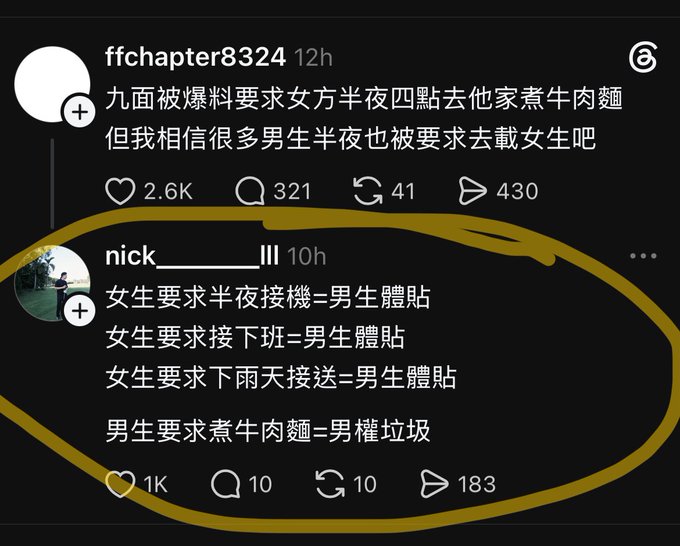 A Threads post by “nick________III” argues: “女生要求半夜接機＝男生體貼 / 女生要求接下班＝男生體貼 / 女生要求下雨天接送＝男生體貼 / 男生要求煮牛肉麵＝男權垃圾” (“A girl asking for an airport pickup, ride home, or rainy-day ride is considerate; a boy asking her to cook beef noodles is misogynistic trash”). It responds to “ffchapter8324” claiming many boys are also asked to pick up girls late at night, agreeing with “Is that so?” by highlighting a perceived double standard.
