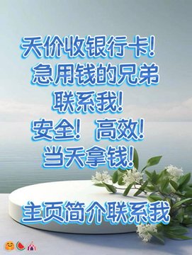 Chinese-language advertisement with text reading '天价收银行卡！急用钱的兄弟联系我！安全！高效！当天拿钱！主页简介联系我' (roughly: 'Buying bank cards at high prices! Brothers in need of money contact me! Safe! Efficient! Get cash same day! Check main profile for contact').