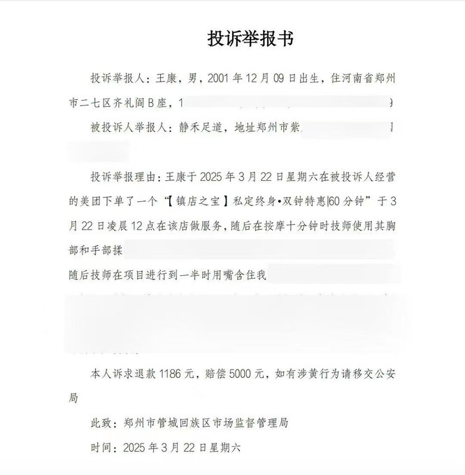 A Chinese complaint letter titled '投诉举报书' (Complaint and Report Letter) filed by 王康 against a spa in Zhengzhou, dated March 22, 2025, seeking a refund of 1186 yuan and compensation of 5000 yuan for inappropriate service.