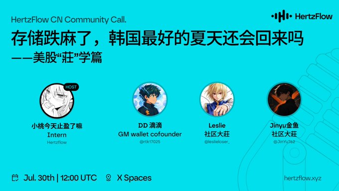 A promotional graphic for a HertzFlow CN Community Call titled "存储跌麻了,韩国最好的夏天还会回来吗——美股'扛'学篇" (Storage has crashed, will Korea's best summer return?—US Stock "Holding" Course), scheduled for July 30th at 12:00 UTC on X Spaces, featuring four hosts: Intern (HertzFlow), DD滴滴 (GM wallet cofounder), Leslie, and Jinyu金鱼. The image relates to the post's discussion of the dramatic shift in sentiment around Korean stocks (likely Samsung-related memory/storage stocks), from extreme bullish hype a month prior to widespread frustration as prices continued dropping.