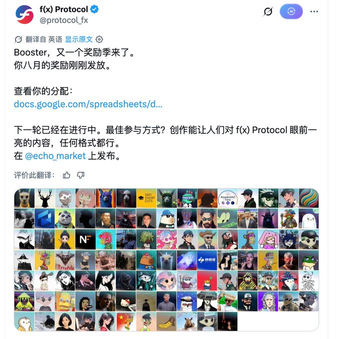 A screenshot of a tweet from 'f(x) Protocol' (@protocol_fx) in Chinese, announcing August rewards distribution with a link to a Google Sheets document and displaying a grid of many profile pictures.