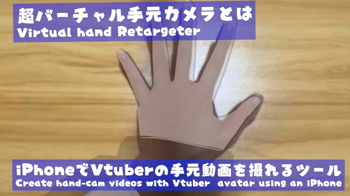 A Japanese/English promotional graphic for '超バーチャル手元カメラ' (Virtual hand Retargeter), showing a paper cutout hand with text explaining it creates hand-cam videos with Vtuber avatars using an iPhone.
