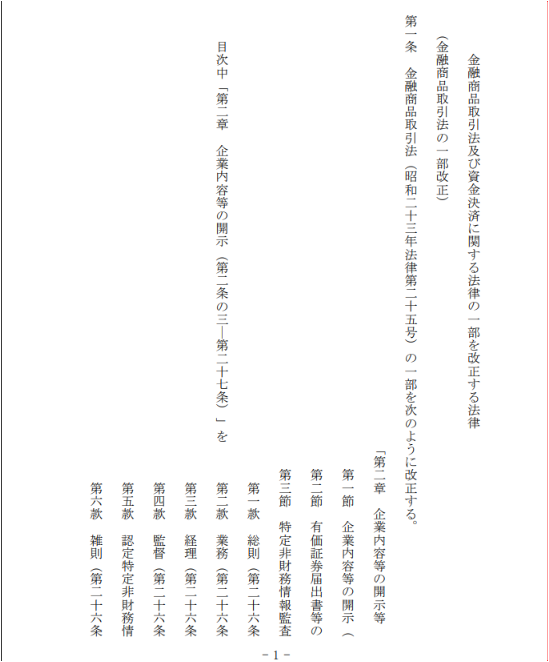 A Japanese legal document titled "金融商品取引法及び資金決済に関する法律の一部を改正する法律案" (Bill to Partially Amend the Financial Instruments and Exchange Act and the Payment Services Act), showing Chapter 1 "企業内容等の開示" (Disclosure of Corporate Affairs) covering Articles 1 through 26, which aligns with the post's claim that Japan has officially reclassified crypto as regulated financial assets with new disclosure requirements.