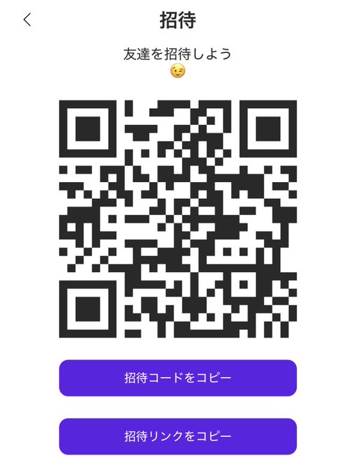 A mobile app screen in Japanese titled '招待' (Invitation) showing '友達を招待しよう' (Invite friends) with a QR code and buttons to copy the invitation code or invitation link.