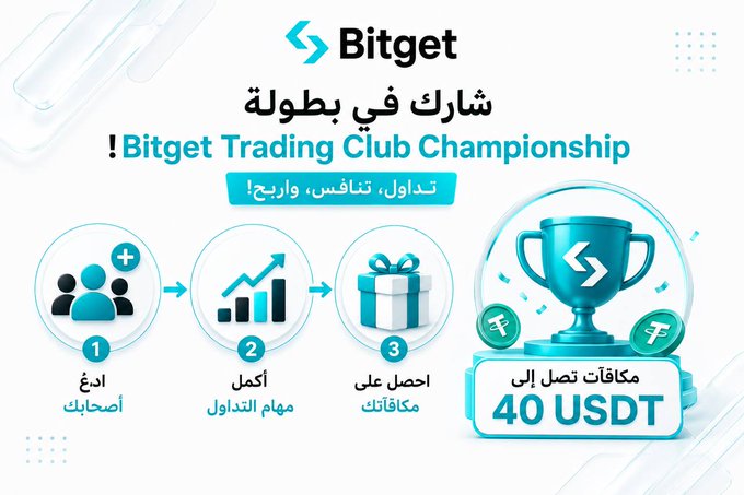 The image is a promotional graphic for the "Bitget Trading Club Championship" in Arabic, featuring the Bitget logo and a three-step process illustration (invite friends, complete trading tasks, earn rewards) leading to a trophy with coins, highlighting prizes of up to 40 USDT. It visually supports the post's call to action by outlining the simple steps to participate and win rewards.