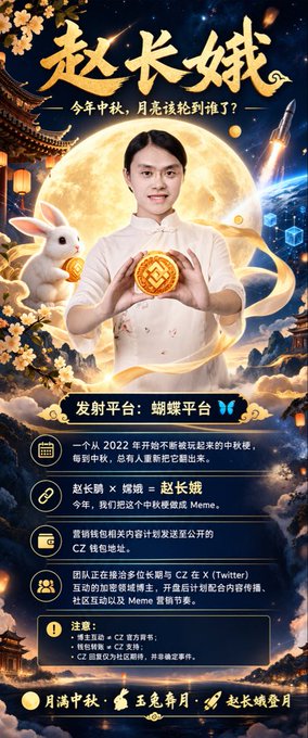 Chinese Mid-Autumn Festival meme poster featuring CZ (Binance founder) holding a mooncake, promoting the Zhao Changcheng ($CZ) meme coin on the Jielong platform with hashtags like #赵长城登月.