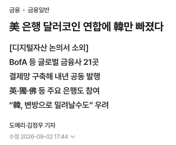 A Korean financial news headline reading '美 은행 달리고인 연합에 韓만 빠졌다' (US banks rush into coalition, only Korea left out), citing global financial firms like BofA, Goldman Sachs, and JPMorgan discussing stablecoin initiatives.