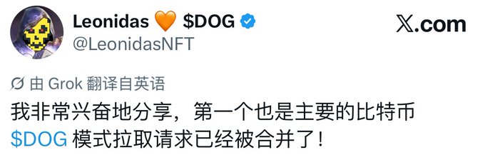 A tweet from @LeonidasNFT, the founder of $DOG, announcing in Chinese that the first and main Bitcoin $DOG Mode pull request has been merged. The post aligns with the accompanying news summary about $DOG's main PR being merged into the open-source node client.