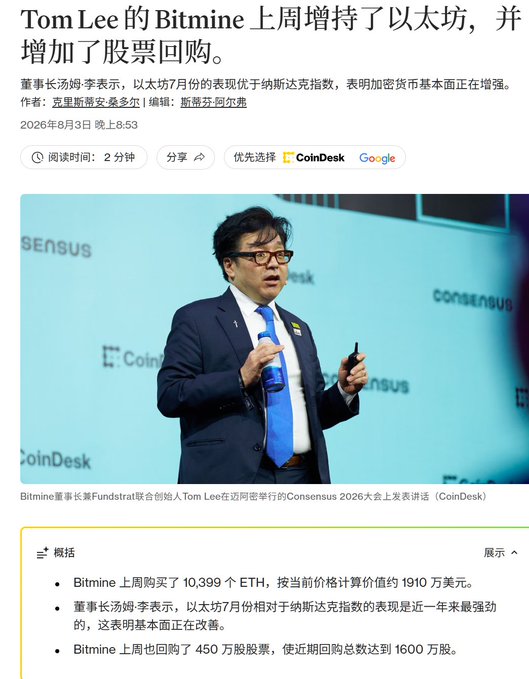 News article in Chinese about Tom Lee's Bitmine increasing its Ethereum holdings and stock buybacks, featuring a photo of Tom Lee speaking at the Consensus 2026 conference.