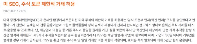 A Korean-language news article from September 17, 2026, reporting that the U.S. SEC (Securities Exchange Commission) announced an "Innovation Exemption" framework allowing qualifying tokenized securities exchanges to trade U.S.-listed stocks on public blockchains without full traditional exchange regulations for up to five years, complementing the post's discussion of SEC innovation exemption developments and the rise of RWA (Real World Assets) tokenization.