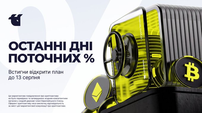 A promotional banner for WhiteBIT's Cryptodeposit with the headline "ОСТАННІ ДНІ ПОТОЧНИХ %" (Last Days of Current %) and a deadline notice reading "Встигни відкрити план до 13 серпня" (Open a plan by August 13), accompanied by a 3D illustration of a yellow vault containing Bitcoin and Ethereum coins.