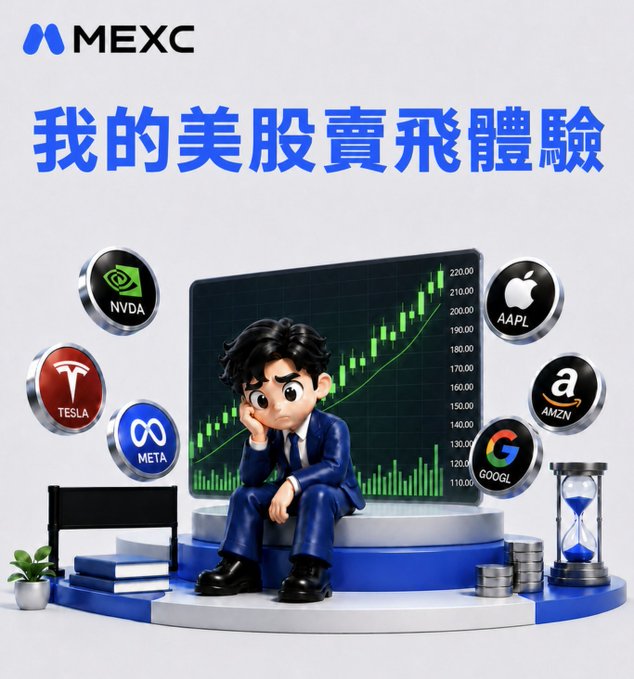 MEXC promotional graphic with Chinese text '我的美股賣飛體驗' featuring a 3D character sitting before a stock chart, with badges for NVDA, AAPL, TSLA, META, AMZN, and GOOGL.