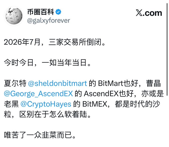 A Chinese-language tweet from @galxyforever (币圈百科) on X.com reading: "2026年7月，三家交易所倒闭。今时今日，一如当年当日。夏尔特 @sheldonbitmart 的 BitMart 也好，曹晶 @George_AscendEX 的 AscendEX 也好，亦或是老黑 @CryptoHayes 的 BitMEX，都是时代的沙粒，区别在于怎么软着陆。唯苦了一众韭菜而已。" — referencing collapsed exchanges BitMart, AscendEX, and BitMEX.