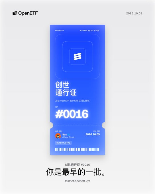 An OpenETF 'HYPERLIQUID' digital ticket/pass numbered #0016 issued to user 'Sea' (@sea_Bitcoin) dated 2026.10.09, with Chinese text reading '创世通行证' (Genesis Pass) and '你是最早的一批' (You are among the earliest).