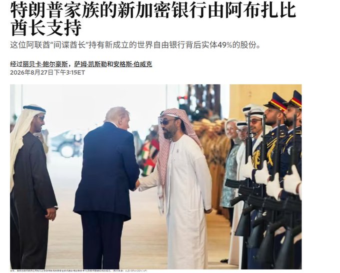 A Chinese news article dated August 27, 2026 with the headline stating that the Trump family's new crypto bank is supported by the Abu Dhabi crown prince who holds 49% of the entity behind World Liberty Bank, accompanied by a photo of Trump shaking hands with a Saudi official beside an honor guard.