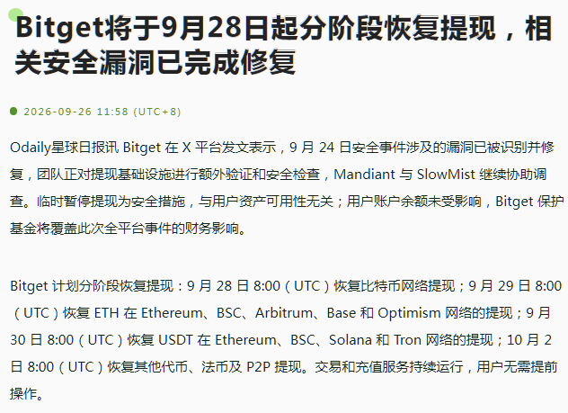 Chinese news article headlined 'Bitget将于9月28日起阶段恢复提现，相关安全漏洞已完成修复' detailing Bitget's phased resumption of withdrawals starting September 28 after a security vulnerability was patched.