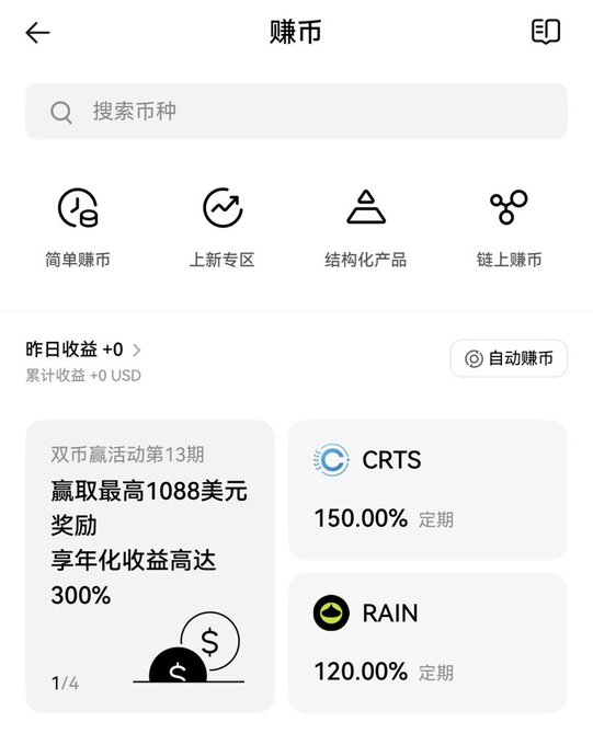A Chinese cryptocurrency app interface titled '赚币' (Earn Coins) displays an empty search bar, navigation icons for '简单赚币', '上新专区', '结构化产品', and '链上赚币', along with savings products offering 'CRTS 150.00% 定期' and 'RAIN 120.00% 定期'.