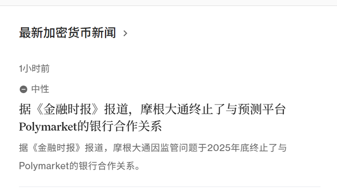 A Chinese cryptocurrency news article titled "最新加密货币新闻" reporting that JPMorgan has terminated its banking partnership with prediction platform Polymarket due to regulatory concerns.