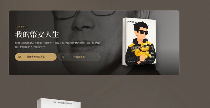 Promotional banner for a P's 大賞 book titled '我的幣安人生' (My Binance Life) featuring Chinese text '解構 CZ 的關鍵人生節點' alongside a 3D book mockup with a character illustration.
