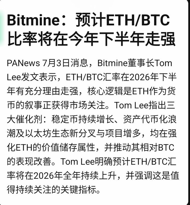 A Chinese news article from PANews dated July 3 reporting that Bitmine chairman Tom Lee stated the ETH/BTC exchange rate has strong reasons to strengthen in the second half of 2026, citing stablecoin growth, asset tokenization, and Ethereum ecosystem expansion.