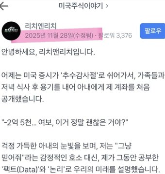 The image shows a Korean X (Twitter) post from account "리치앤리치" dated November 28, 2025, introducing "미국주식 이야기" (US Stock Story). The post, written by a family man in his 30s who invested 500 million won in coins, explains his AI-based stock selection strategy using "팩트(Data)" (facts) and "논리" (logic), introducing an analytical approach called "그냥 믿어줘" (just trust me) to identify premium investment opportunities in the US stock market.